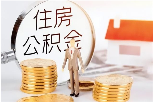 周口2025年公积金最新政策（2021年公积金政策有变吗）