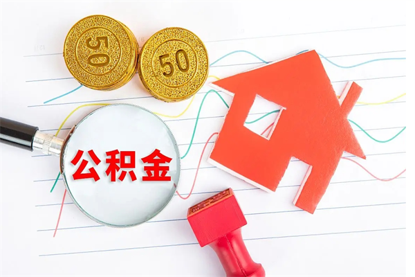 周口公积金几天可以取出来（住房公积金几天能取出来）