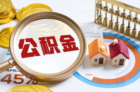 周口个人公积金提取（2021住房公积金个人怎么提取）