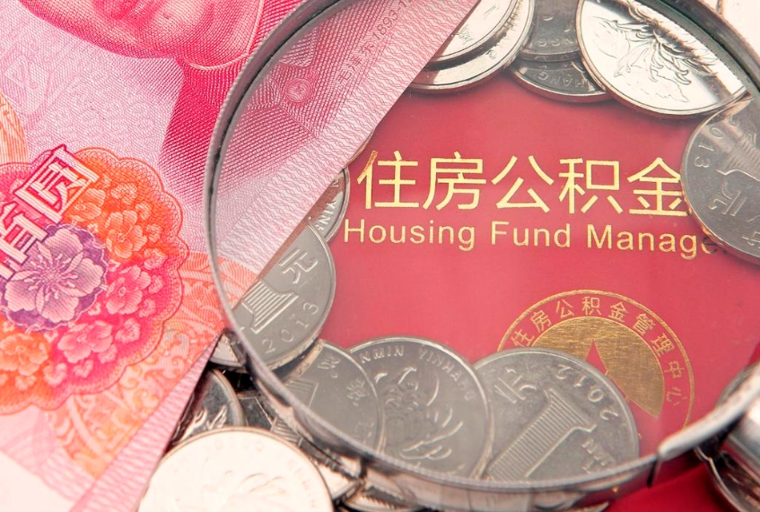 周口公积金可以提取出来自己花吗（住房公积金可以提出来花吗）